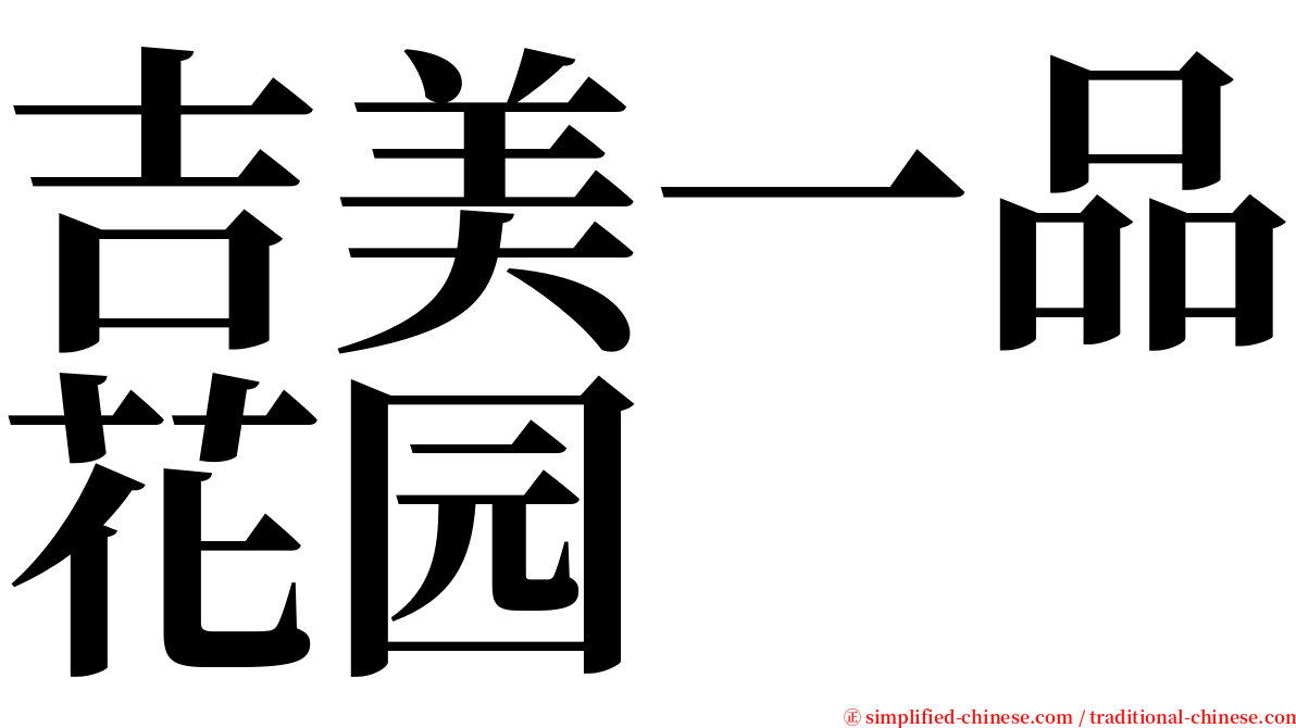 吉美一品花园 serif font