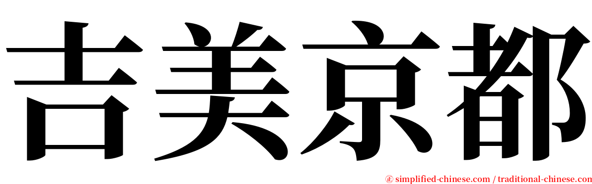 吉美京都 serif font