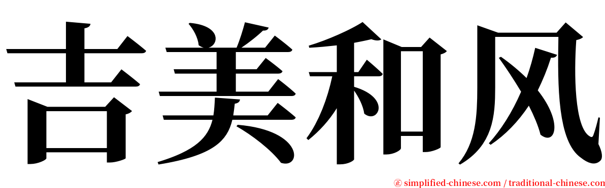 吉美和风 serif font