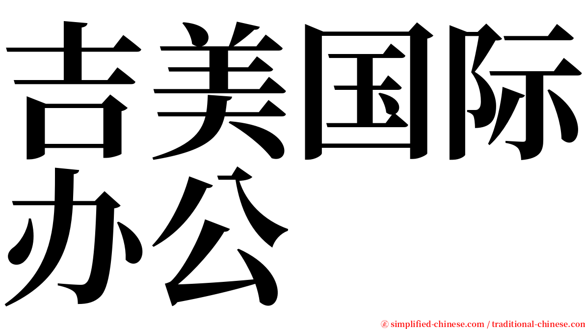 吉美国际办公 serif font