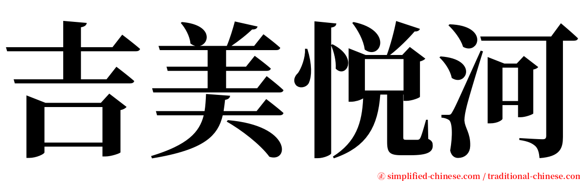 吉美悦河 serif font