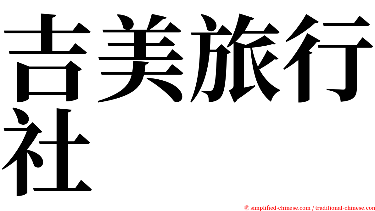 吉美旅行社 serif font