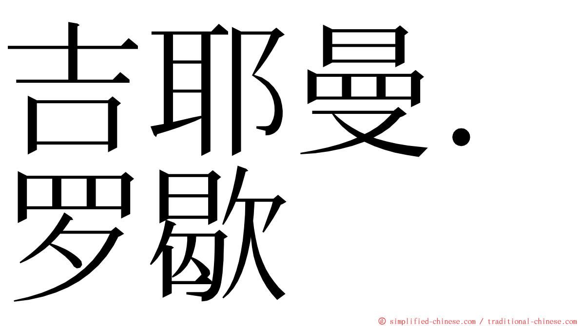 吉耶曼．罗歇 ming font