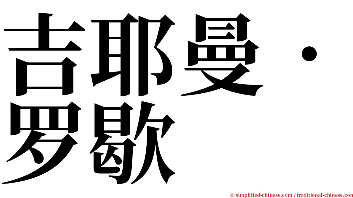 吉耶曼．罗歇 serif font