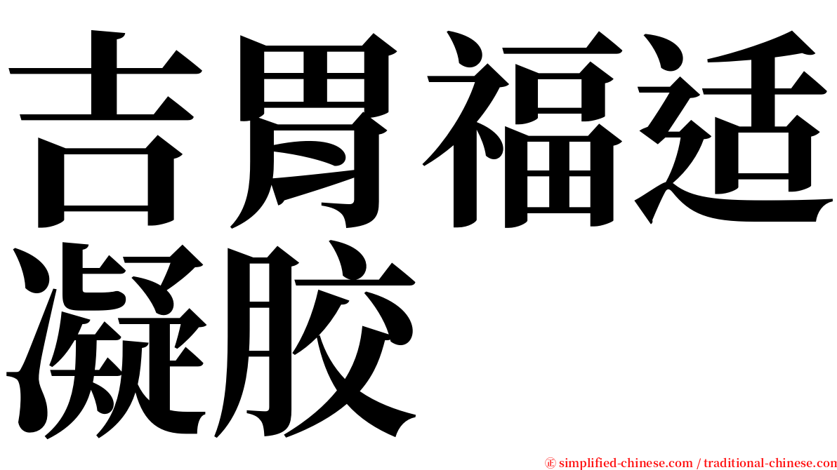 吉胃福适凝胶 serif font