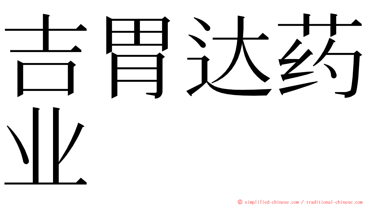 吉胃达药业 ming font