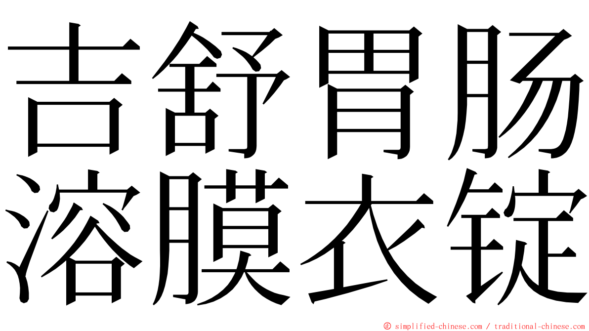 吉舒胃肠溶膜衣锭 ming font