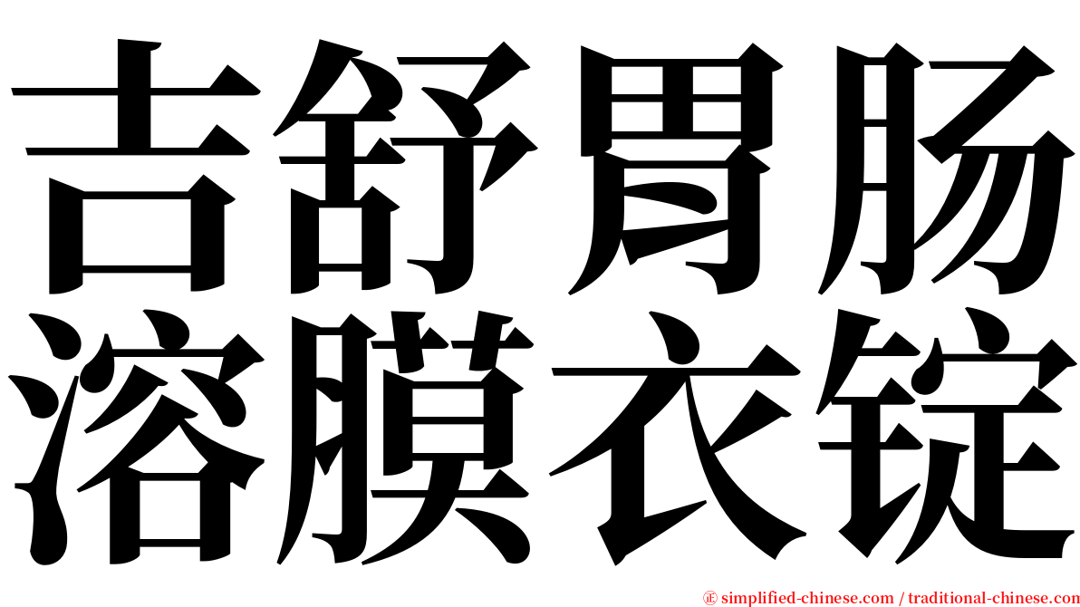 吉舒胃肠溶膜衣锭 serif font
