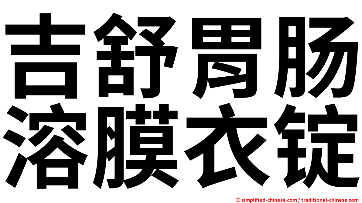 吉舒胃肠溶膜衣锭