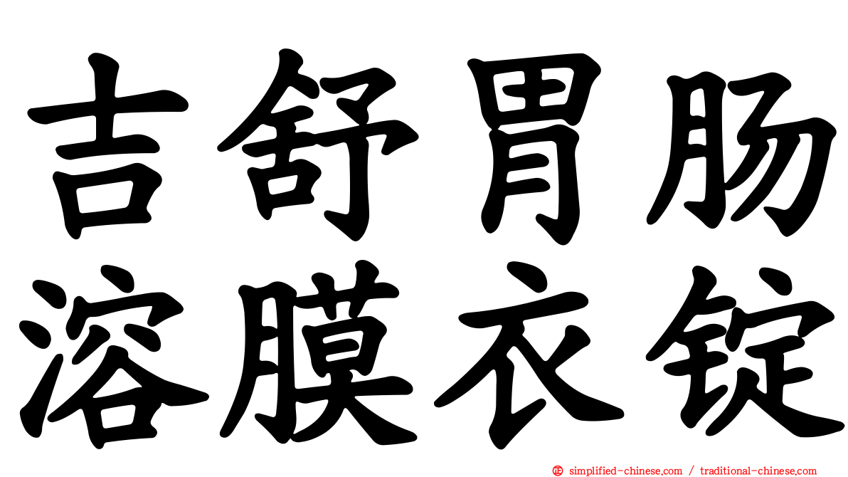 吉舒胃肠溶膜衣锭
