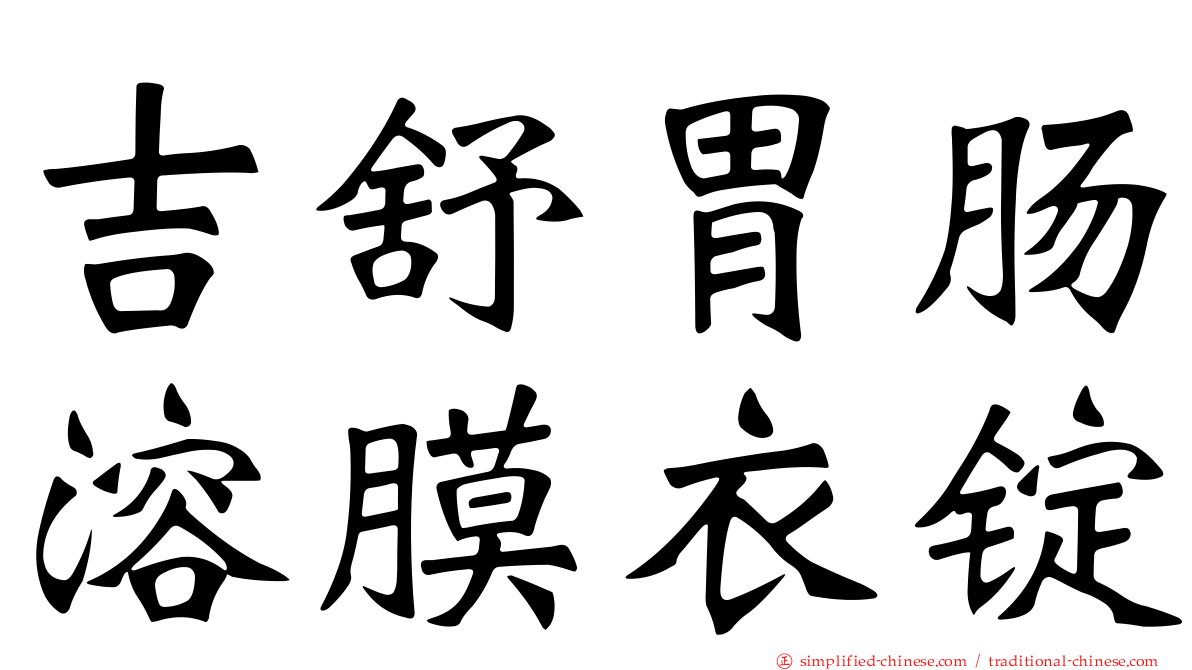 吉舒胃肠溶膜衣锭