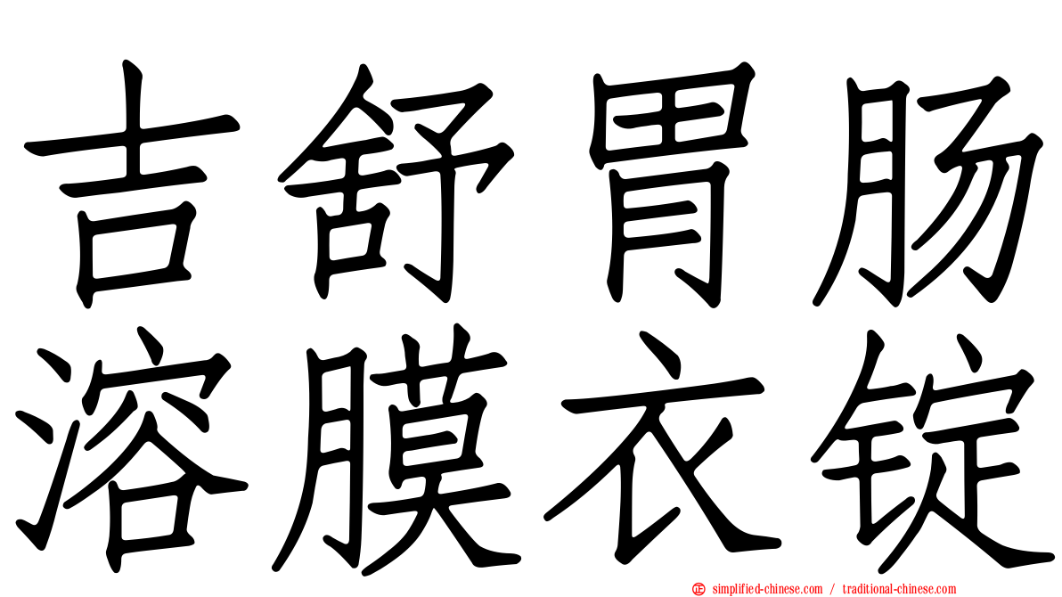 吉舒胃肠溶膜衣锭