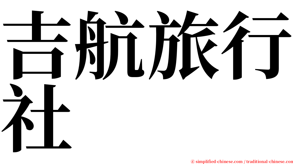 吉航旅行社 serif font