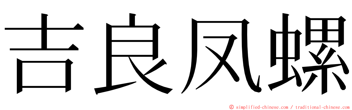 吉良凤螺 ming font