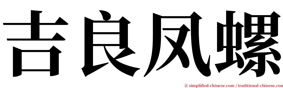 吉良凤螺 serif font