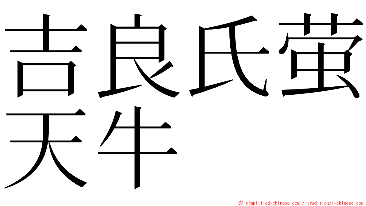 吉良氏萤天牛 ming font