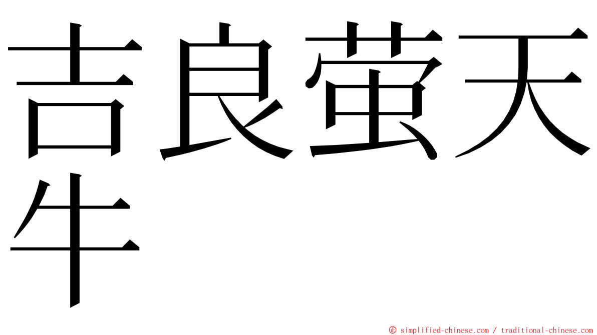 吉良萤天牛 ming font