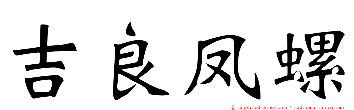 吉良凤螺