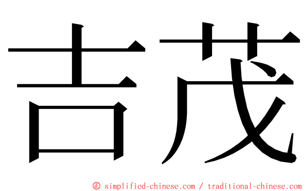 吉茂 ming font