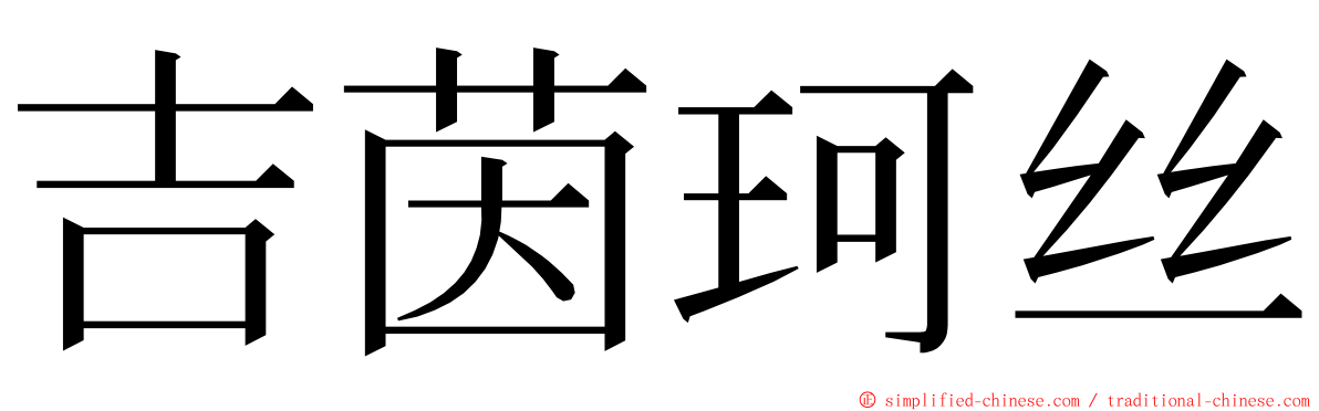 吉茵珂丝 ming font