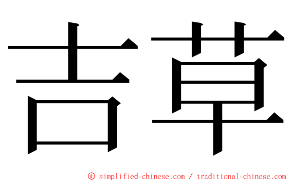 吉草 ming font