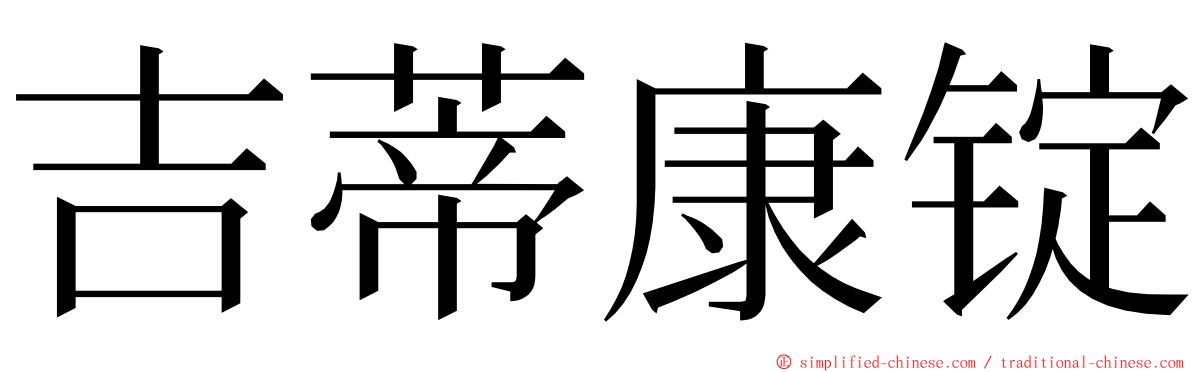 吉蒂康锭 ming font