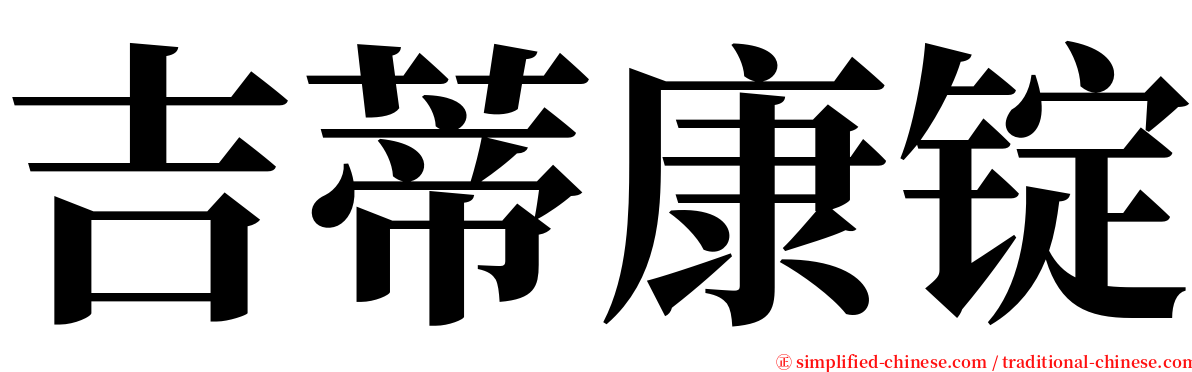 吉蒂康锭 serif font