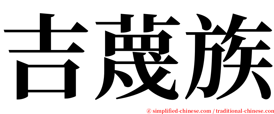 吉蔑族 serif font