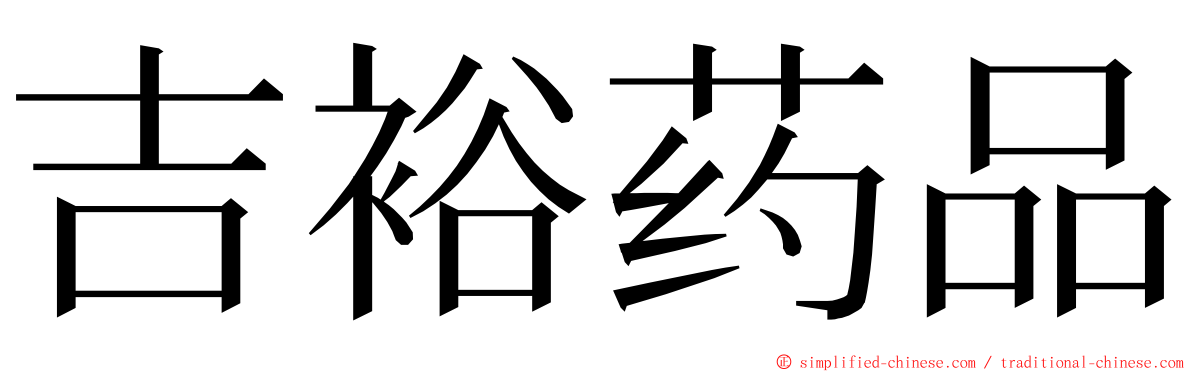 吉裕药品 ming font