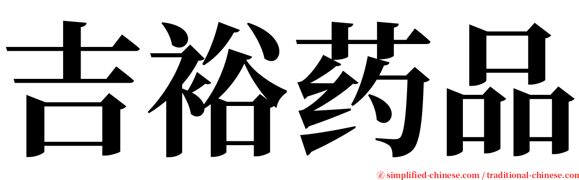 吉裕药品 serif font