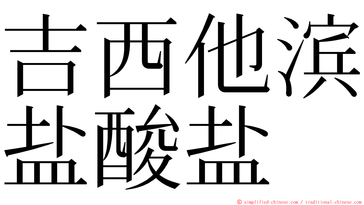 吉西他滨盐酸盐 ming font