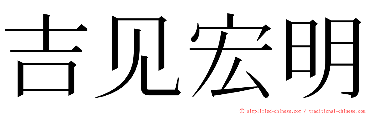 吉见宏明 ming font