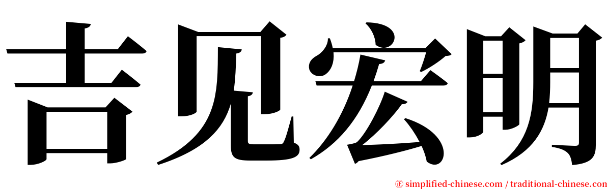 吉见宏明 serif font