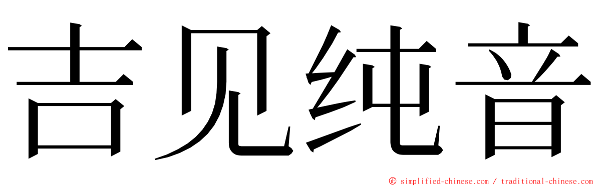 吉见纯音 ming font