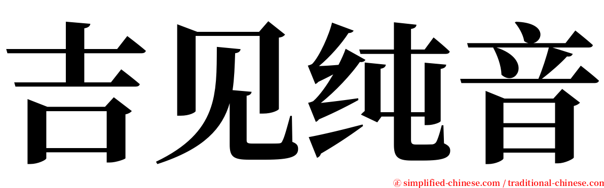 吉见纯音 serif font