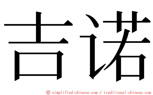 吉诺 ming font