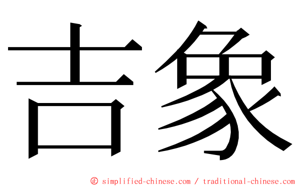 吉象 ming font