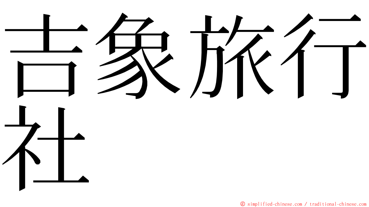 吉象旅行社 ming font