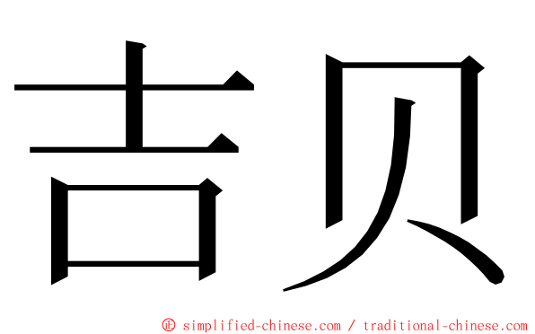 吉贝 ming font