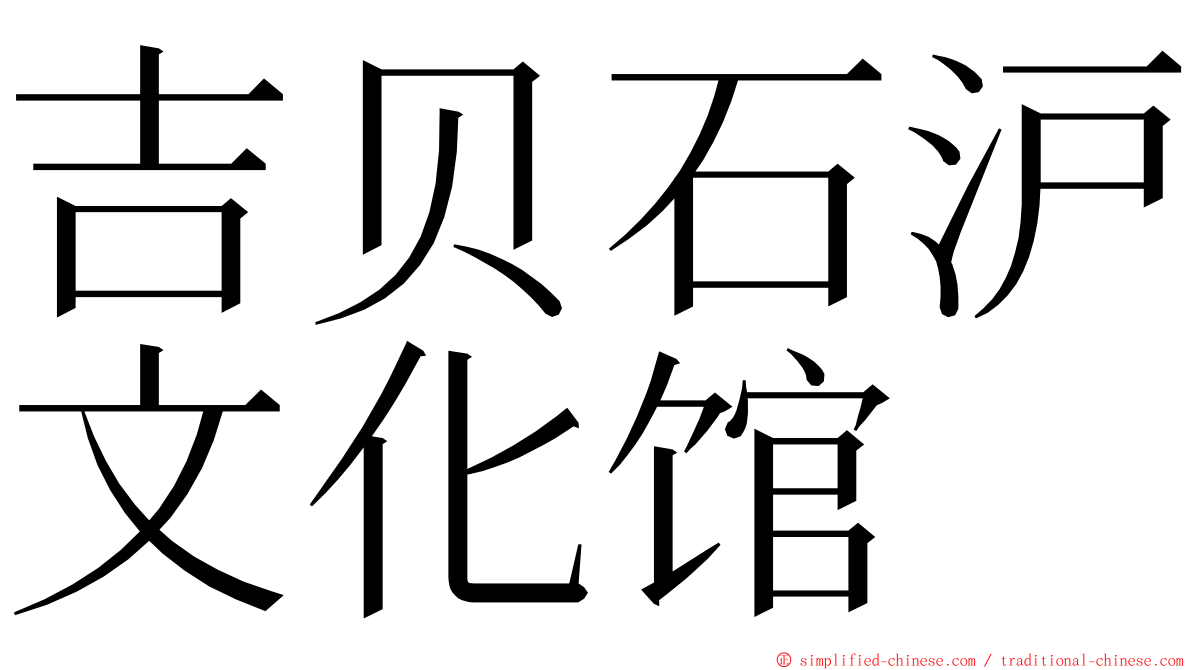 吉贝石沪文化馆 ming font