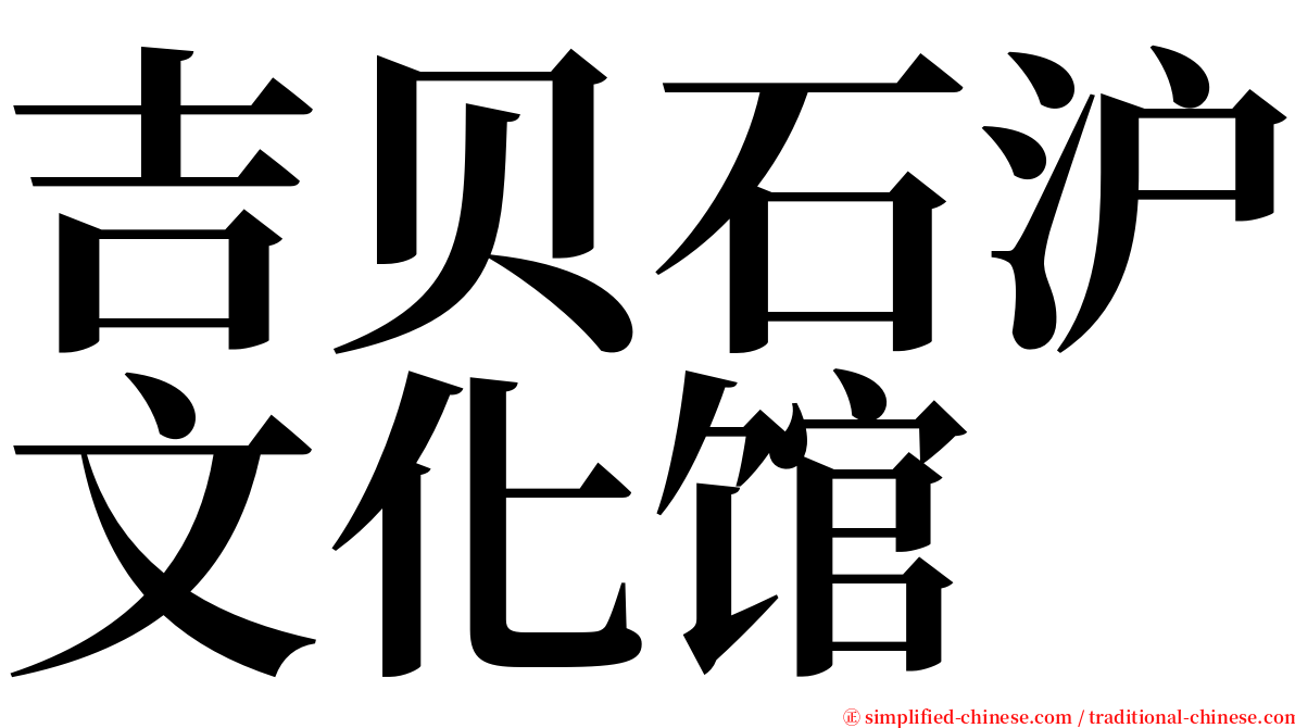 吉贝石沪文化馆 serif font
