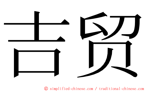 吉贸 ming font