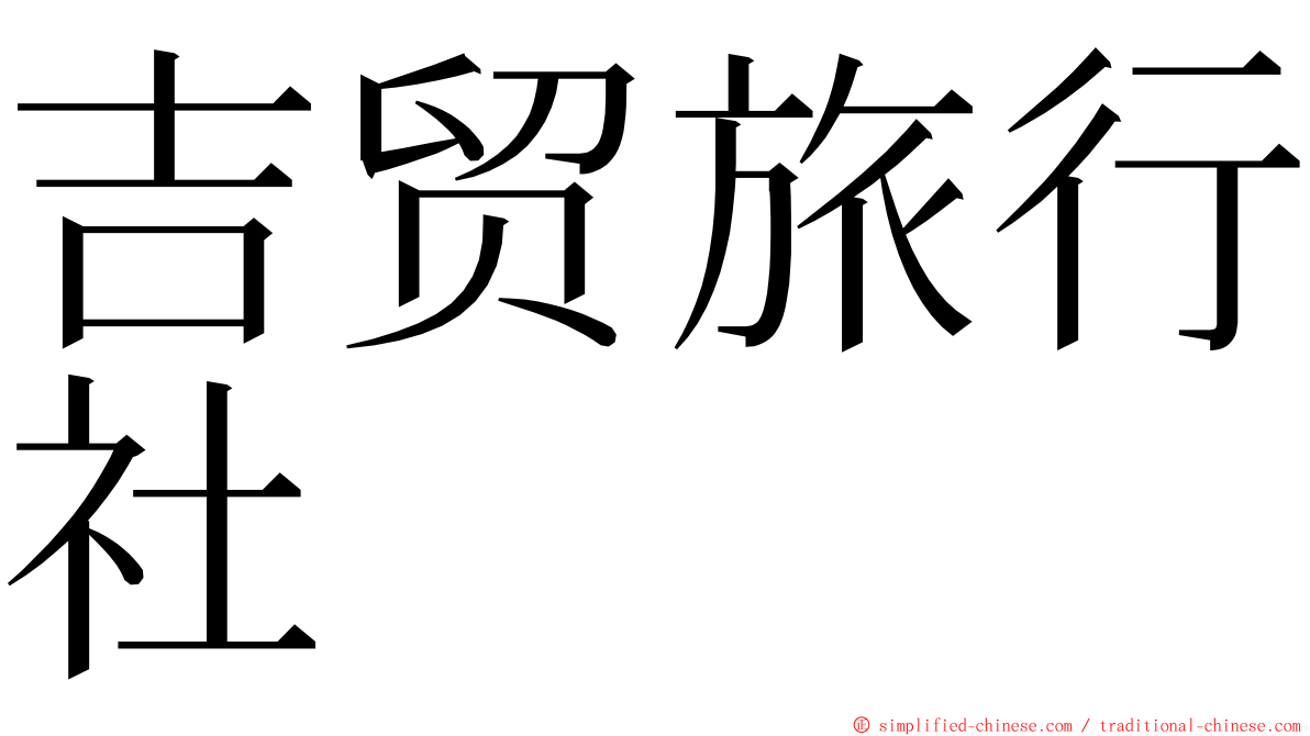 吉贸旅行社 ming font