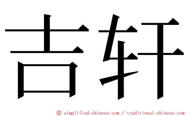 吉轩 ming font