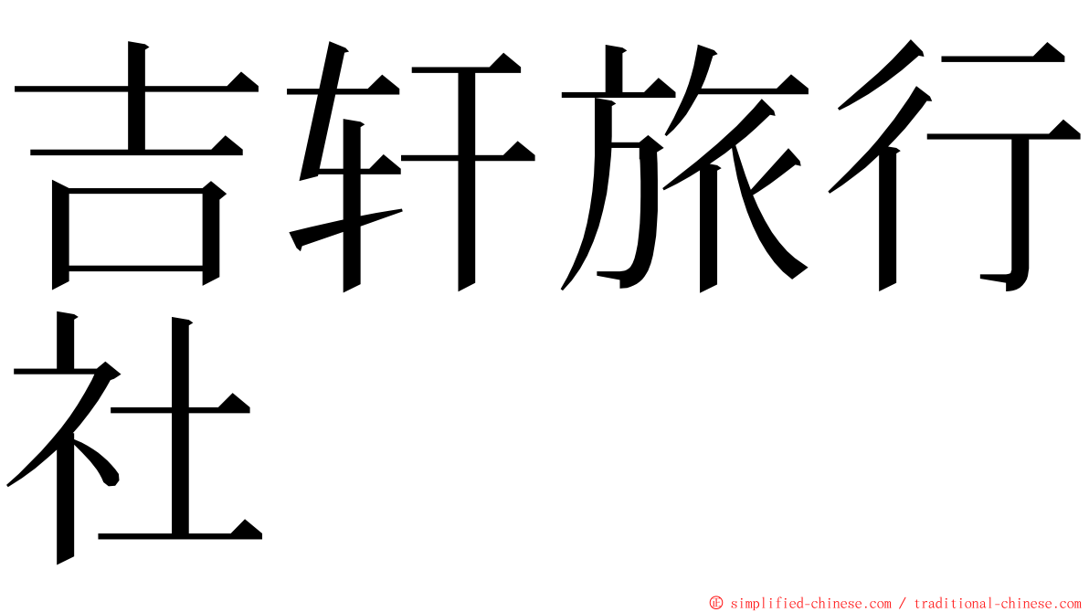 吉轩旅行社 ming font