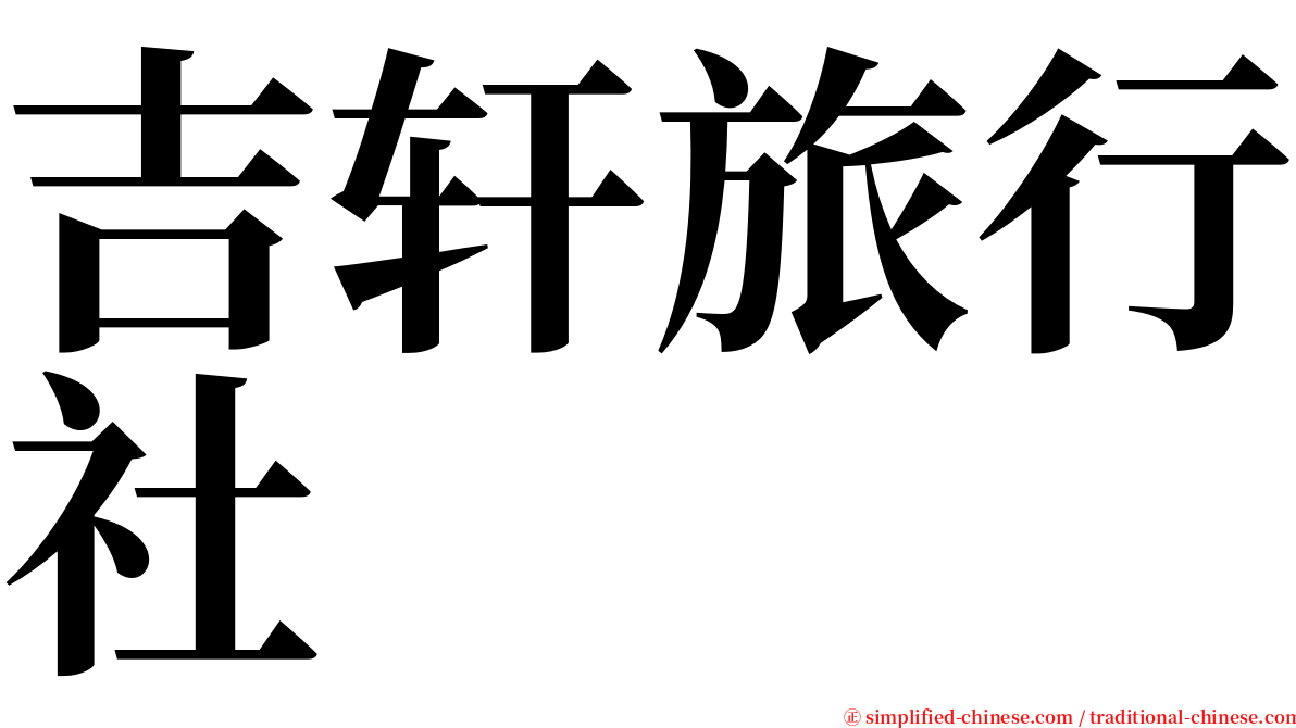 吉轩旅行社 serif font