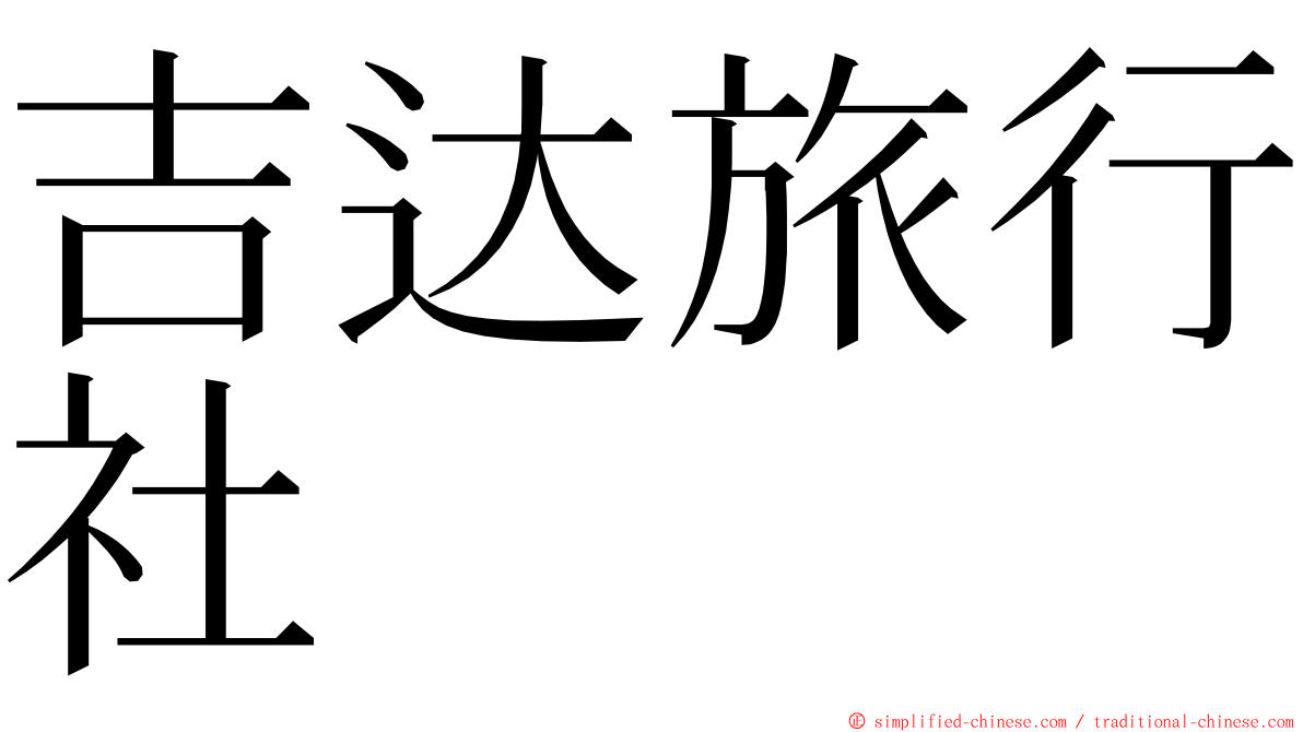 吉达旅行社 ming font