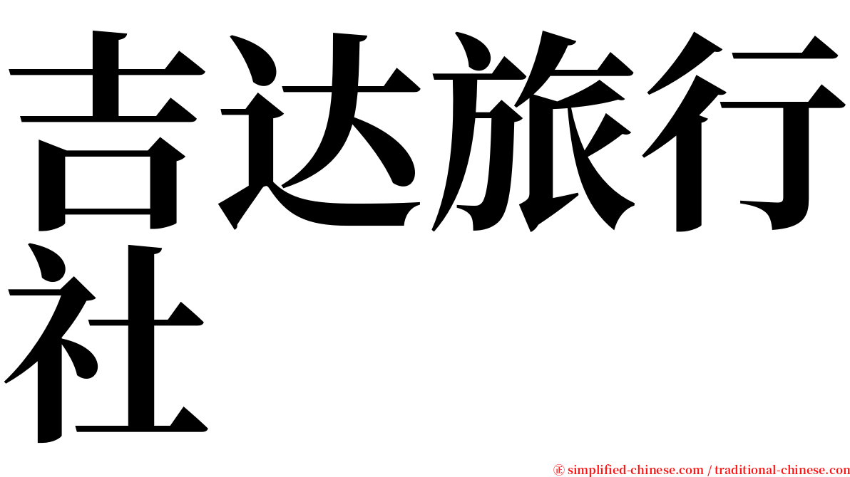 吉达旅行社 serif font