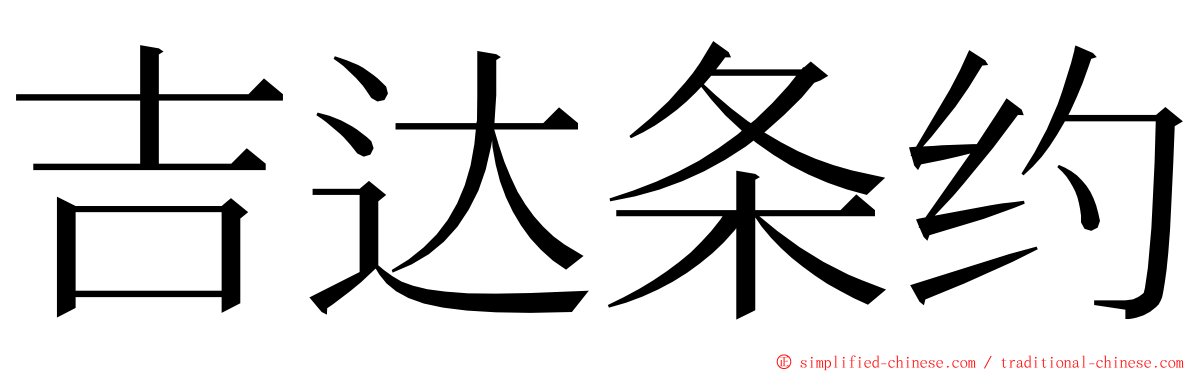 吉达条约 ming font