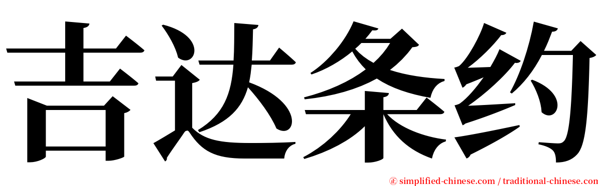 吉达条约 serif font